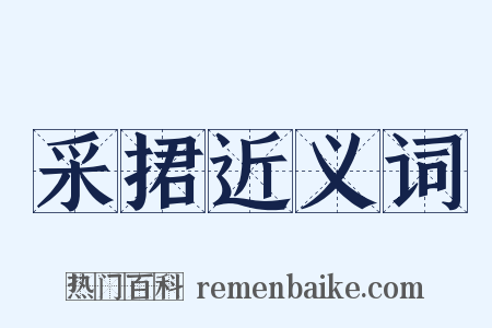 采捃近义词是什么意思的图片